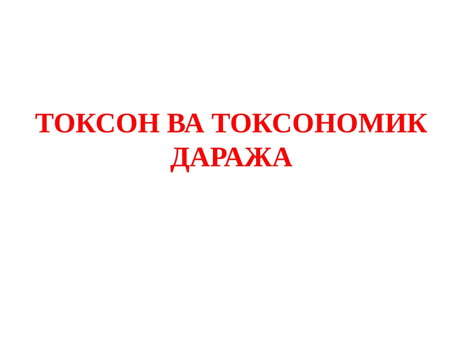 ТОКСОН ВА ТОКСОНОМИК ДАРАЖА 1