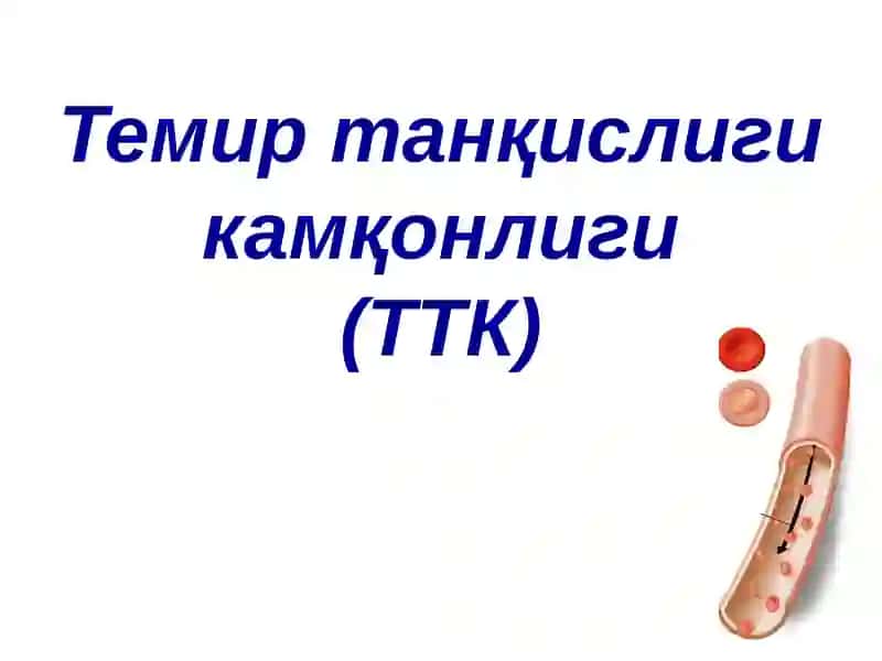 Темир танқислиги камқонлиги(ТТК)