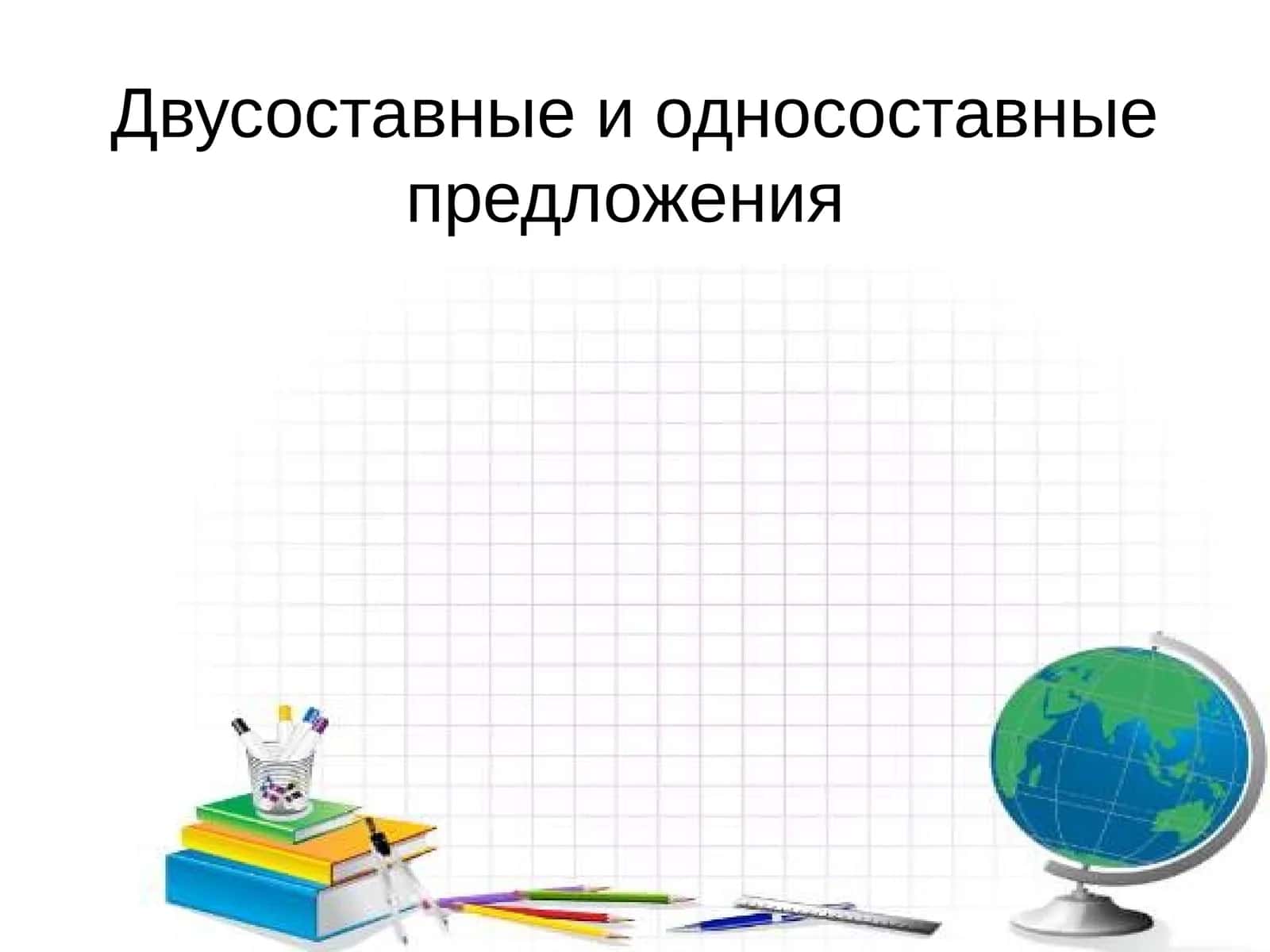 Двусоставные и односоставные предложения 1