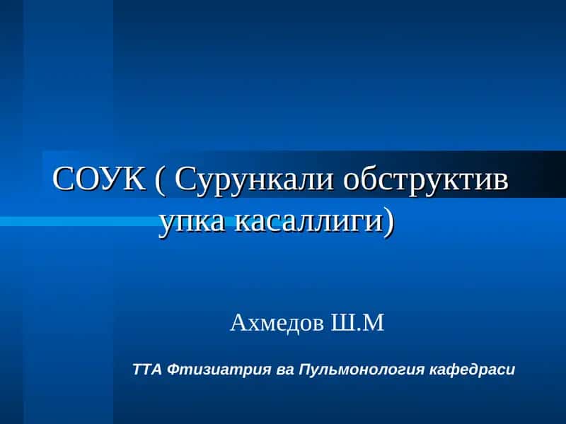 СОУК ( Сурункали обструктив упка касаллиги) 1