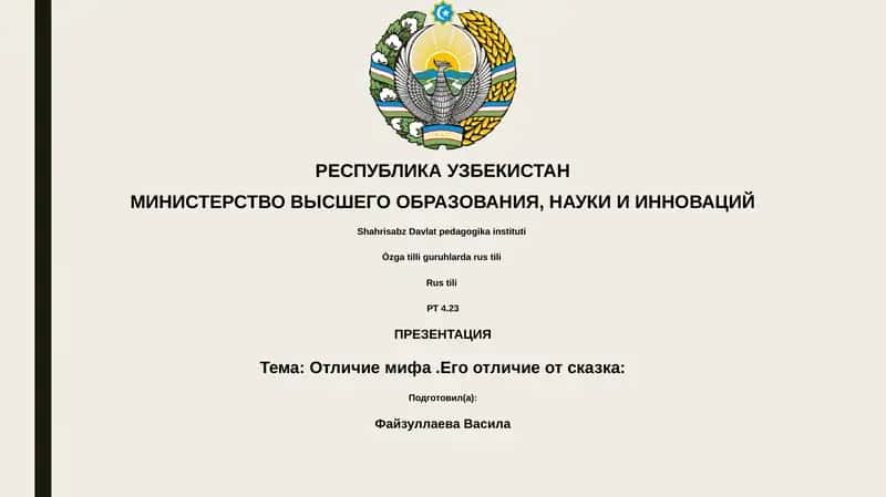Тема: Отличие мифа.Его отличие от сказка 1