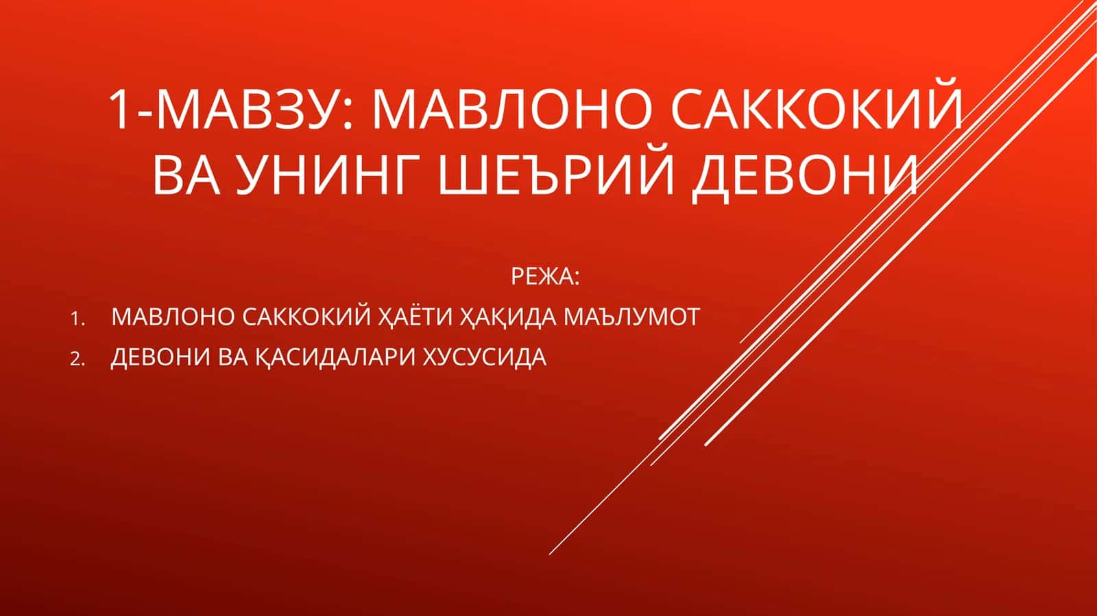 мавлоно саккокий ва унинг шеърий девони 1