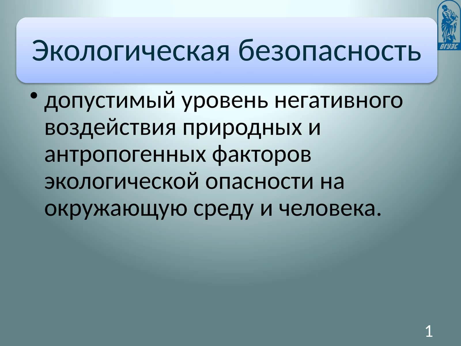 Экология 1
