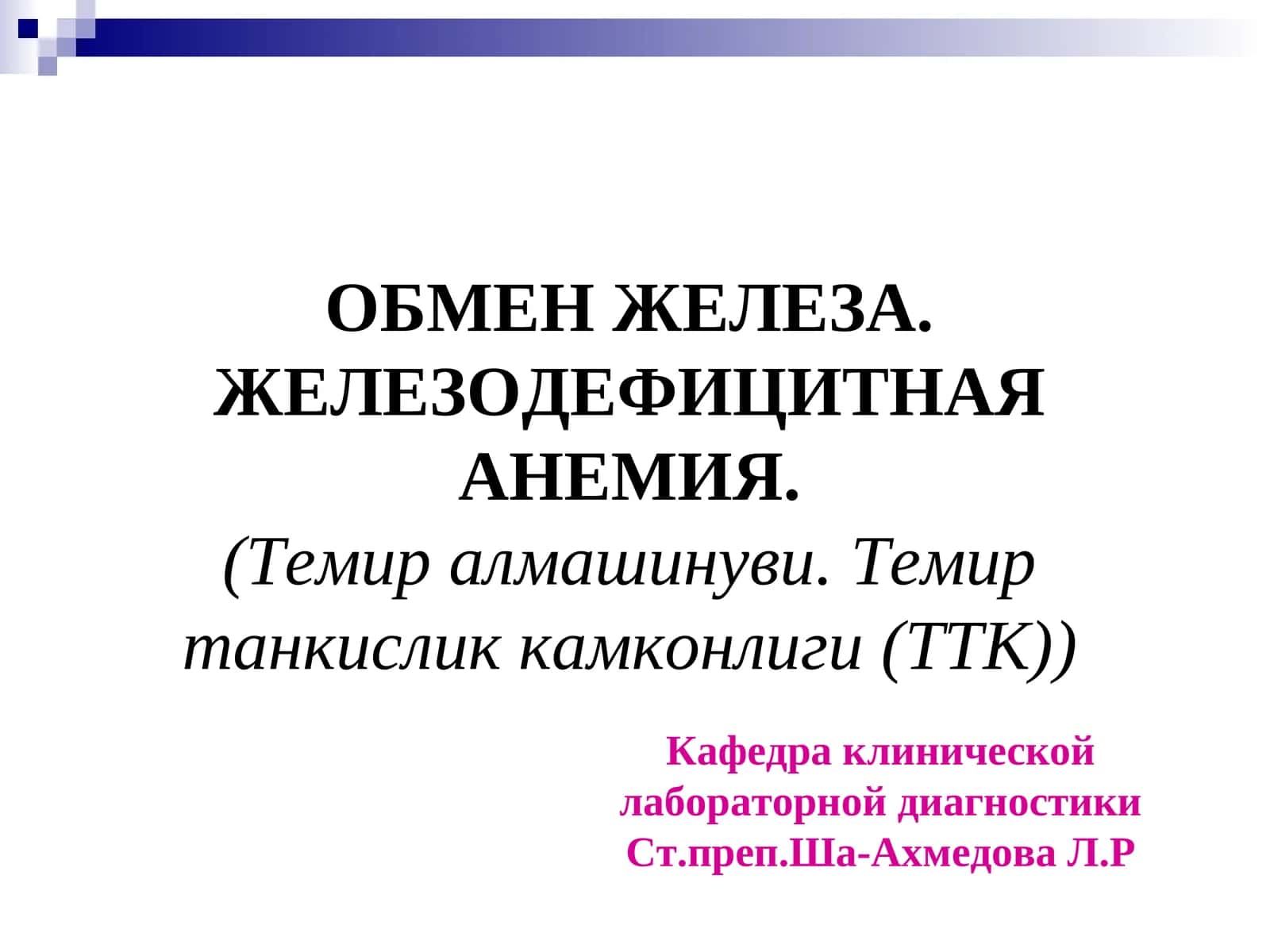 Темир алмашинуви. Темир танкислик камконлиги (ТТК) 1