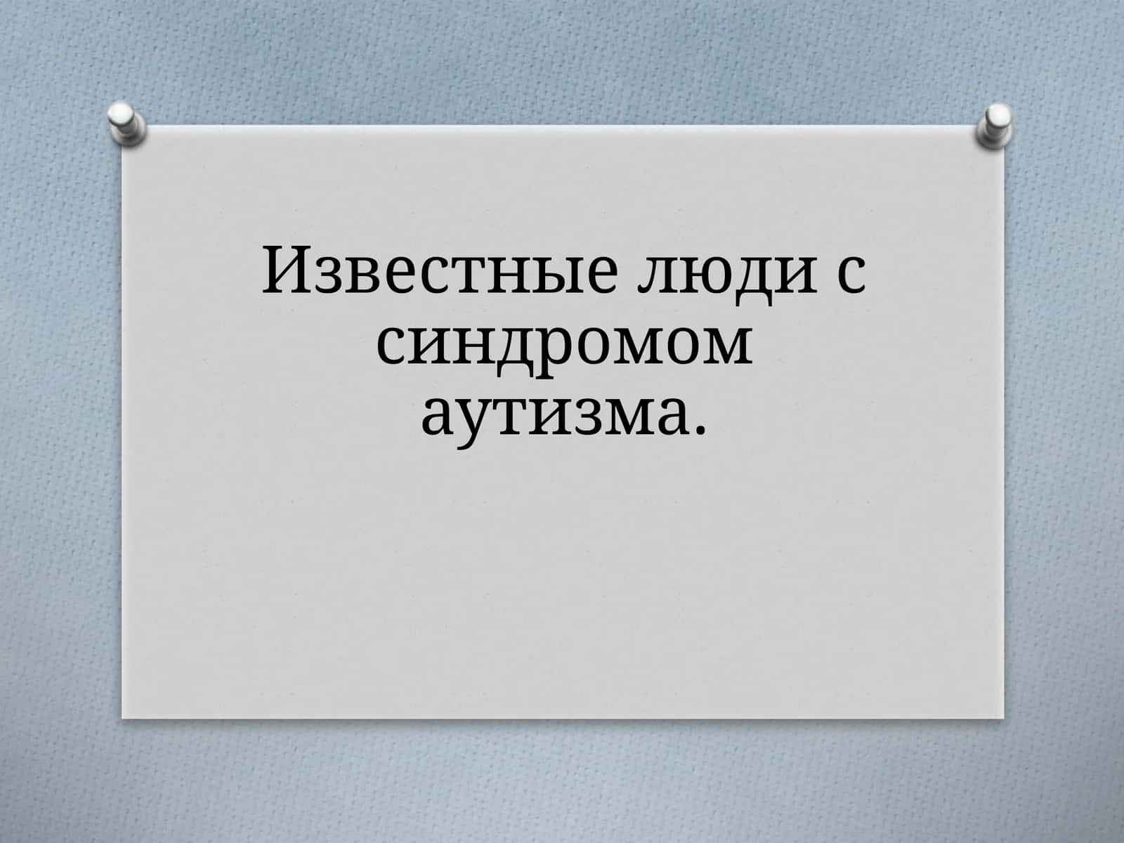 Известные люди с синдромом аутизма 1