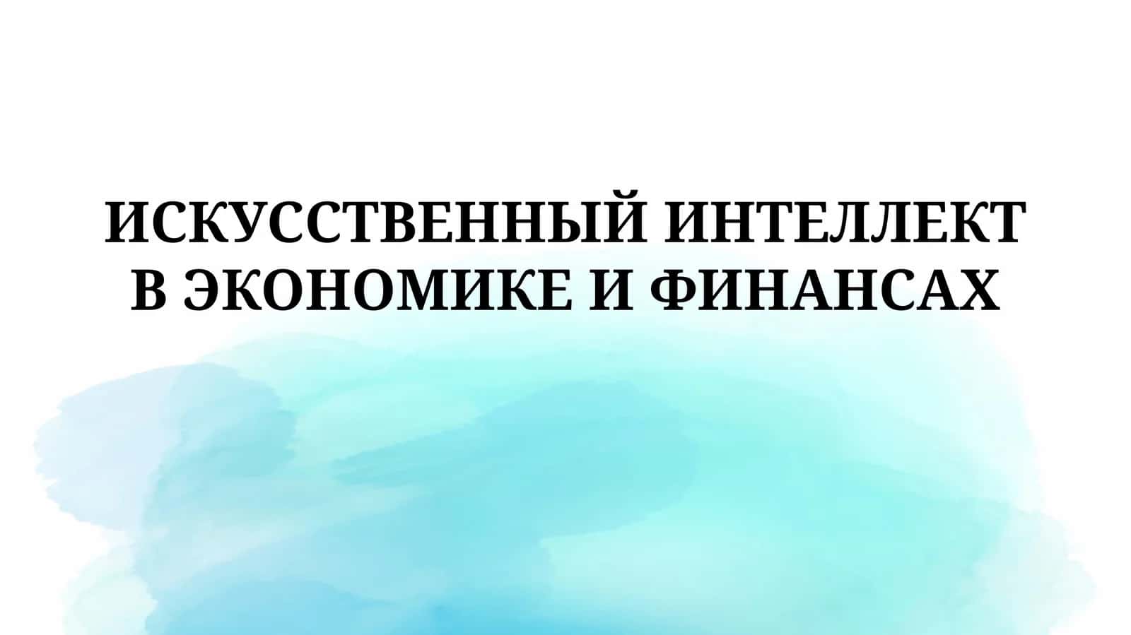 ИСКУССТВЕННЫЙ ИНТЕЛЛЕКТ В ЭКОНОМИКЕ ИФИНАНСАХ 1