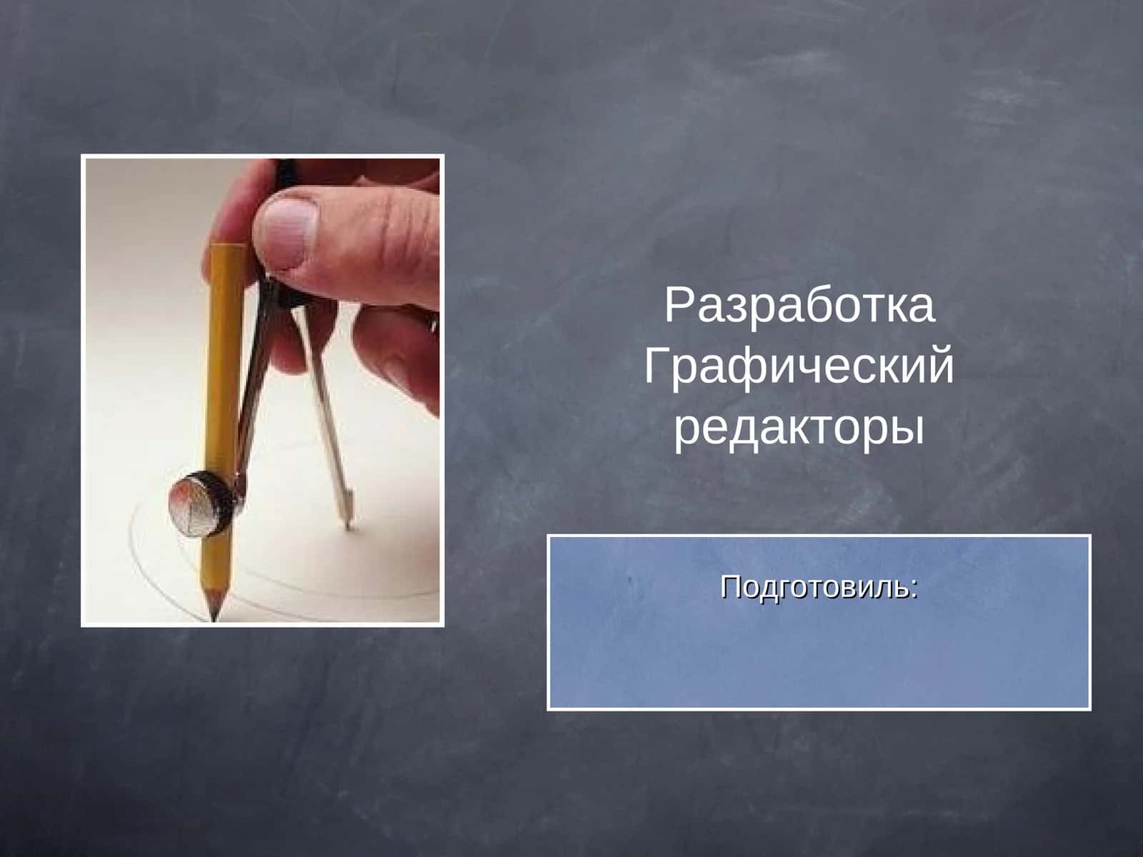 Графический редактор 1