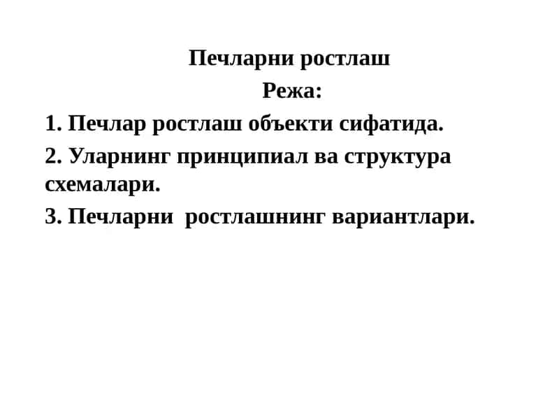 Печларниростлаш 1