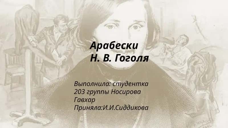 АрабескиН. В. Гоголя 1