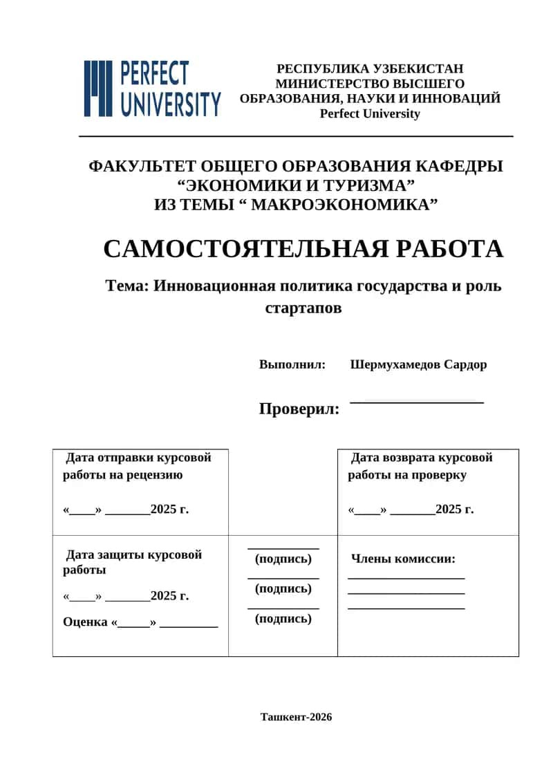 Инновационная политика государства и роль стартапов 1