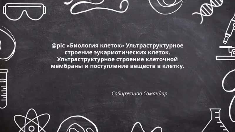 Биология клеток 1