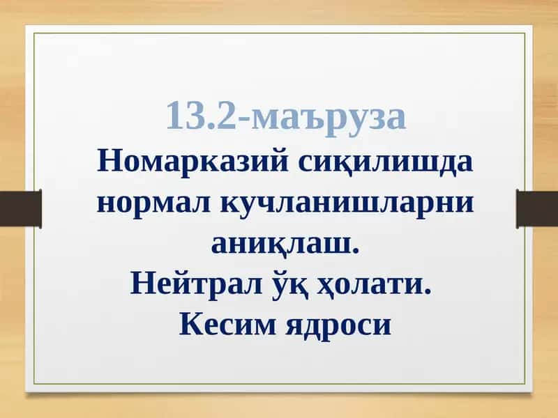 Нейтрал ўқ ҳолати 1