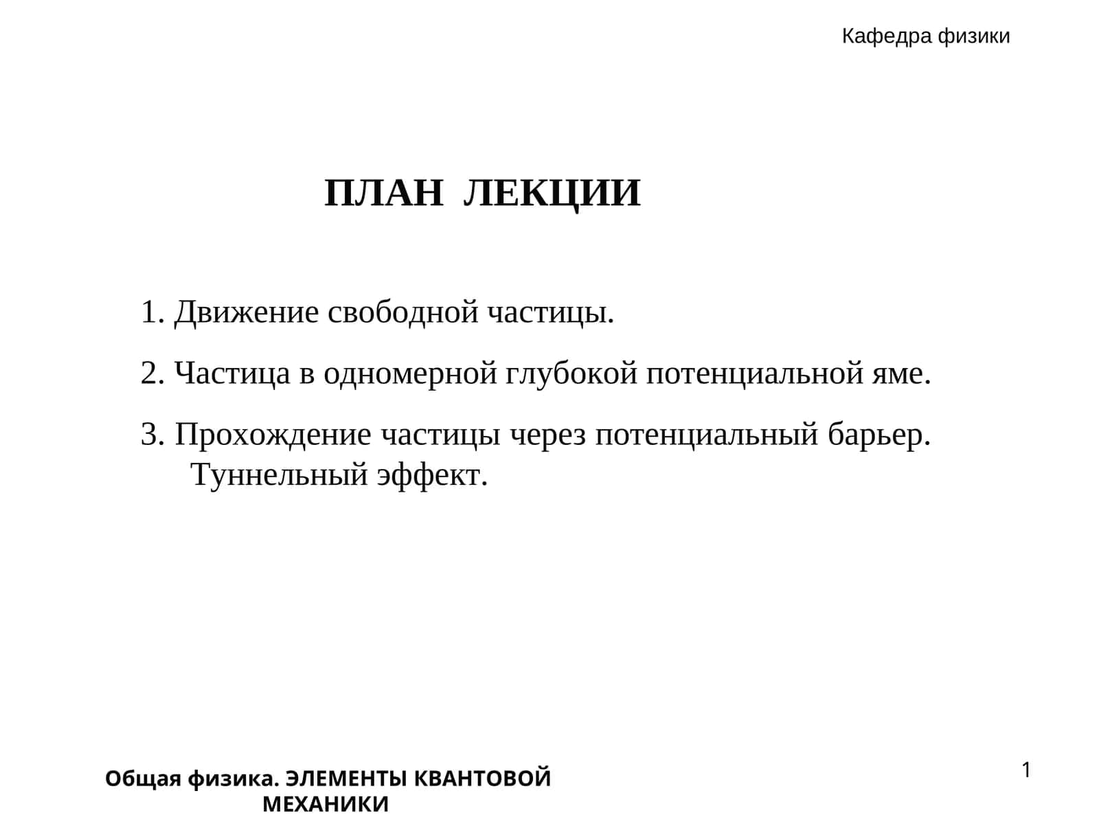 Общая физика. ЭЛЕМЕНТЫ КВАНТОВОЙ МЕХАНИКИ 1