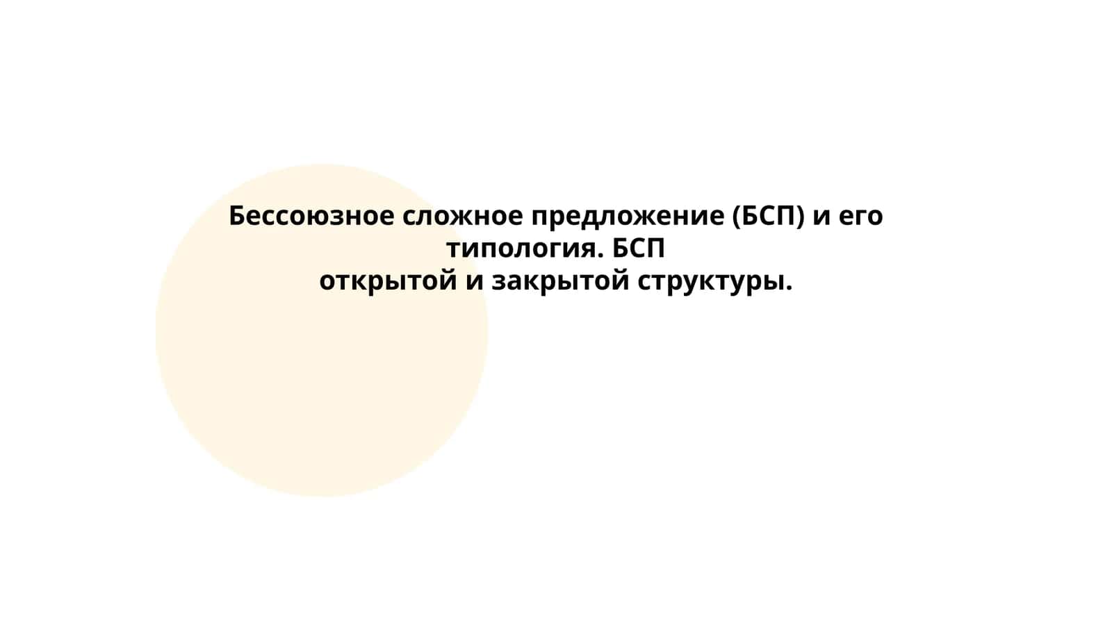 Определение бессоюзного сложного предложения (БСП) 1
