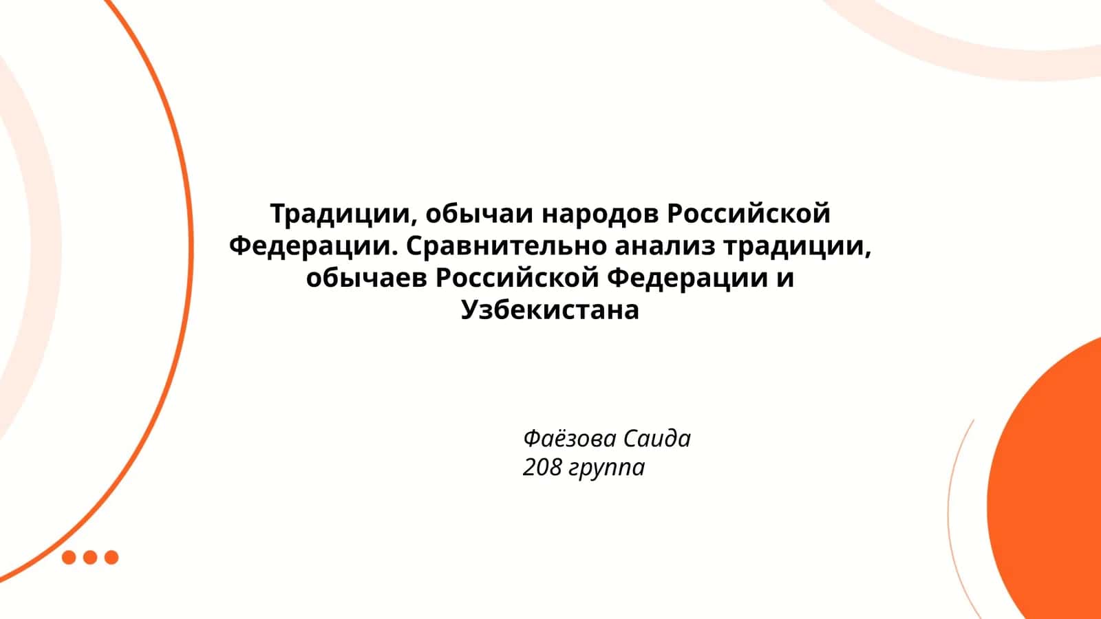 Традиции, обычаи народов Российской Федерации и Узбекистана 1