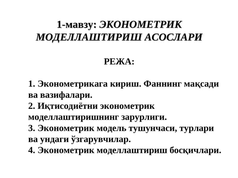 ЭКОНОМЕТРИК МОДЕЛЛАШТИРИШ АСОСЛАРИ 1
