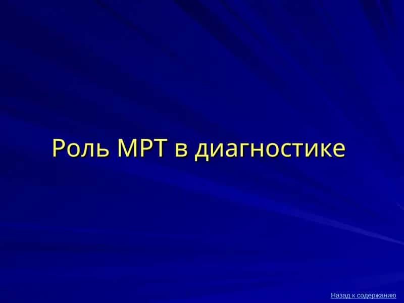 Роль МРТ в диагностике 1