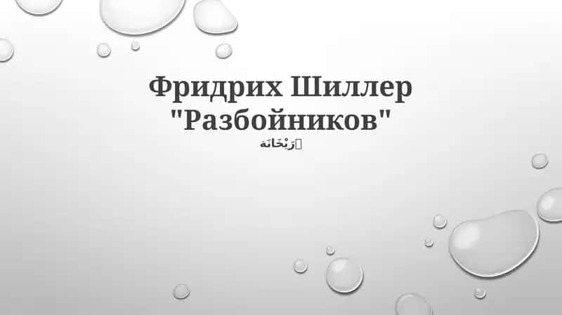 Разбойников 1