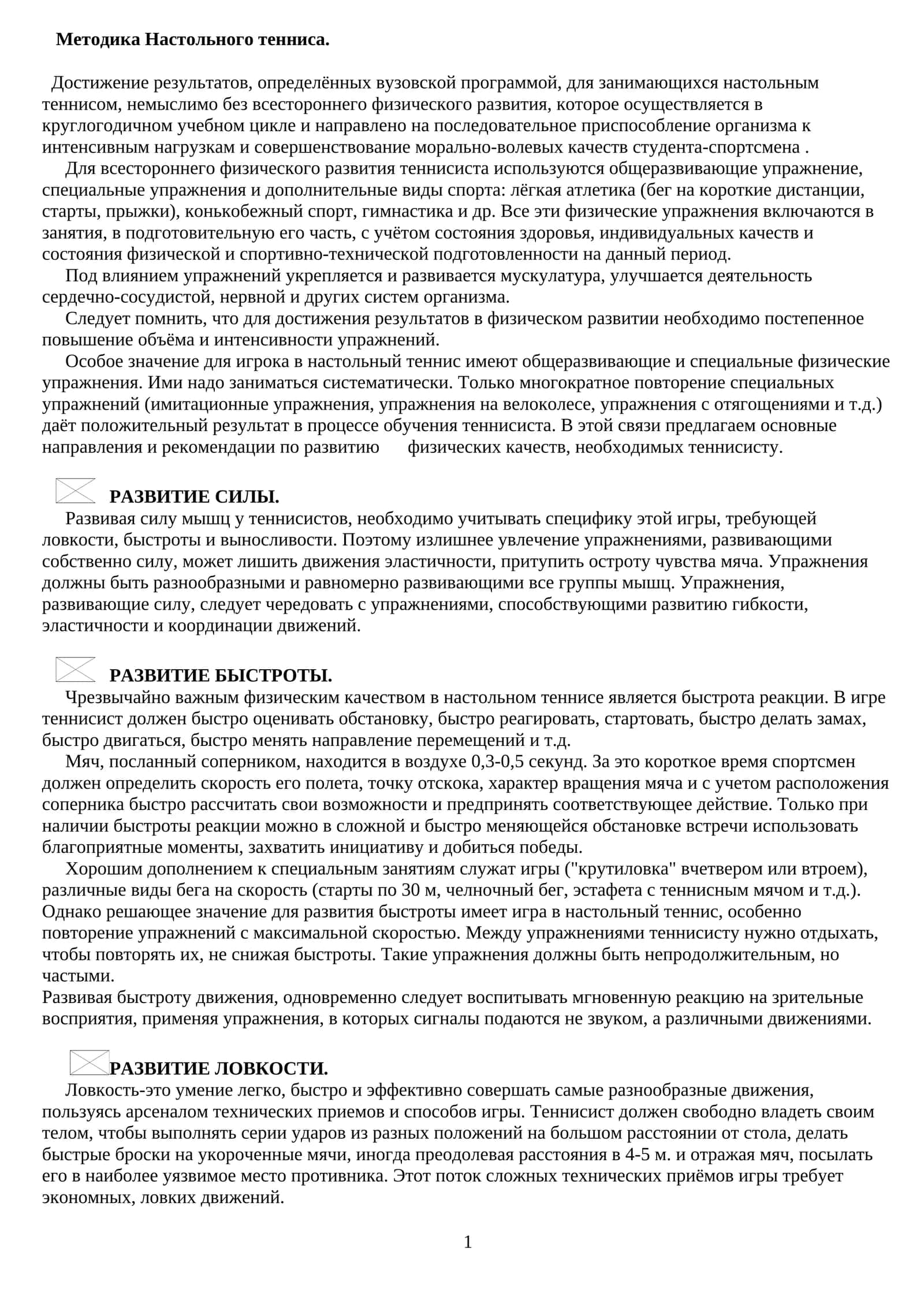 Методика Настольного тенниса 1