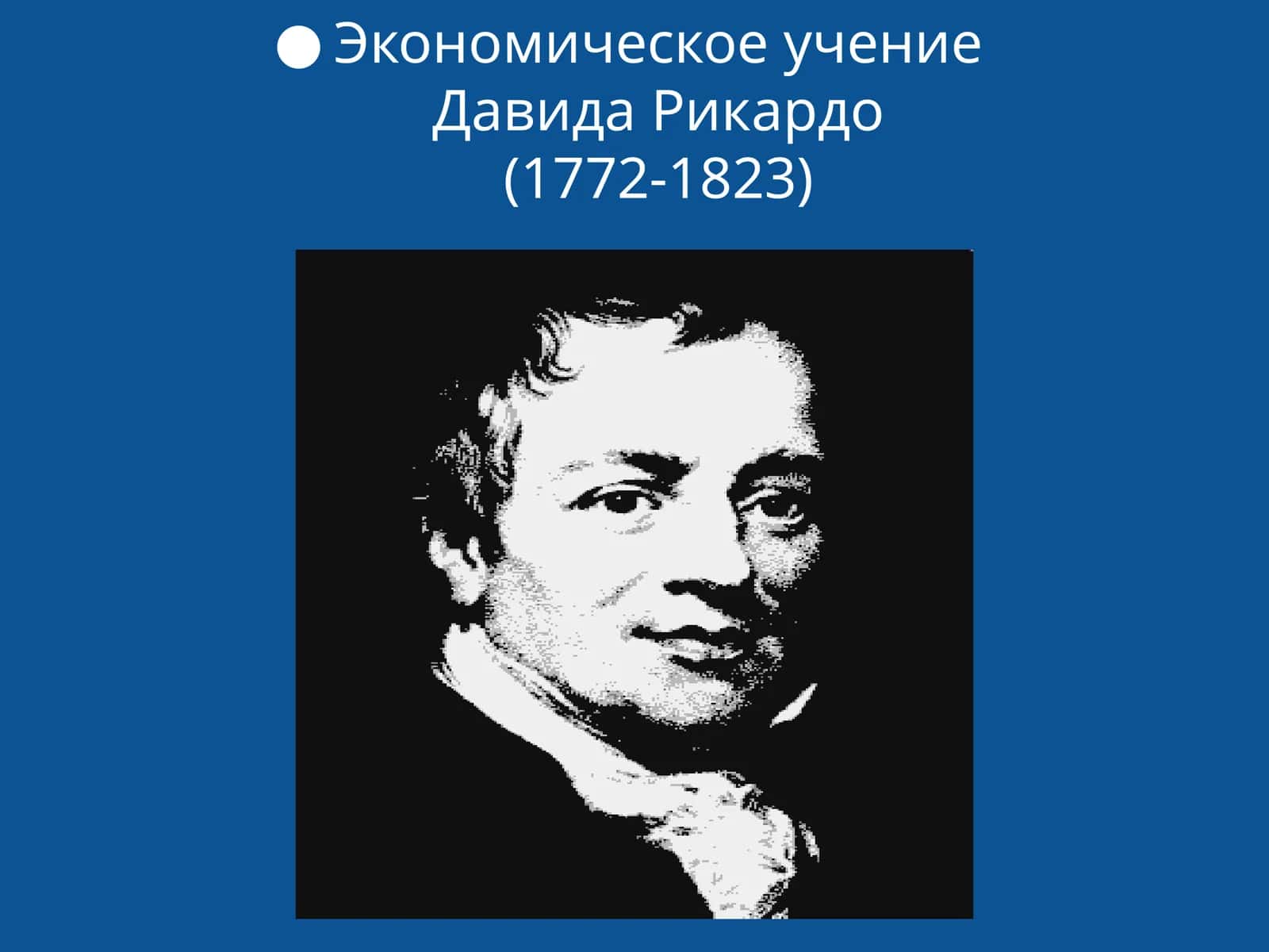 Экономическое учение Давида Рикардо 1