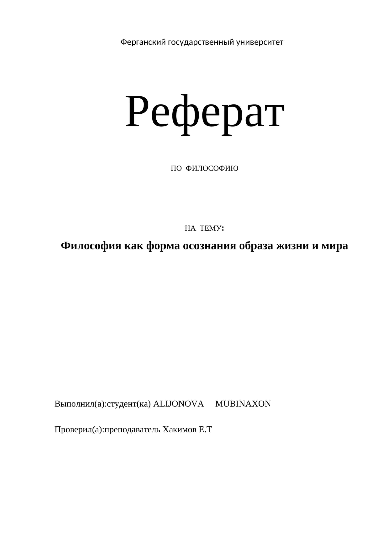 Реферат ПО ФИЛОСОФИЮ 1