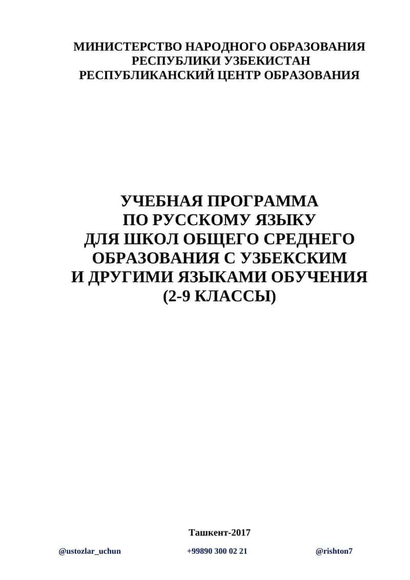 УЧЕБНАЯ ПРОГРАММА ПО РУССКОМУ ЯЗЫКУ 1