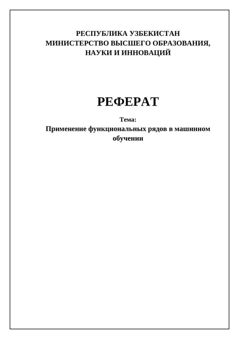 Применение функциональных рядов в машинном обучении 1