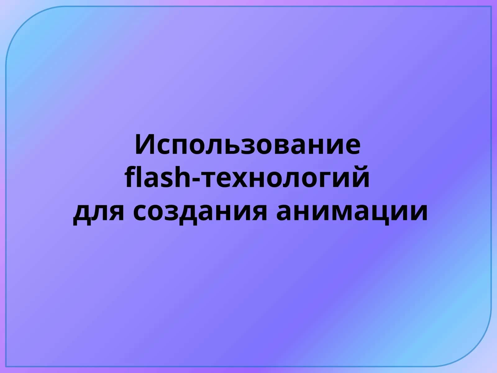 Использование flash-технологий для создания анимации 1