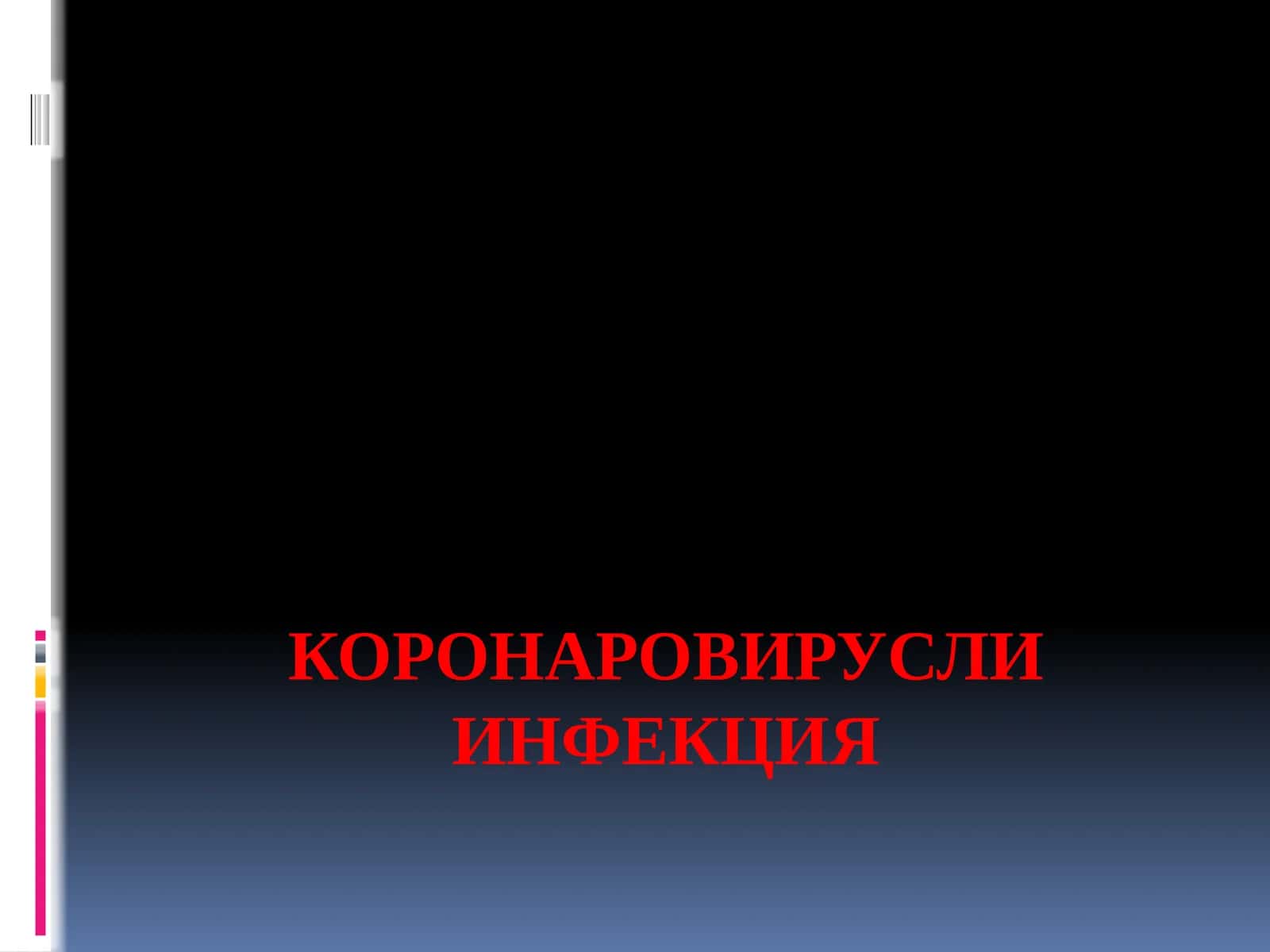 Коронавирус инфекцияси 1