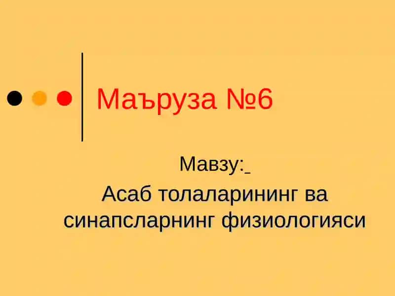 Асаб толаларининг ва синапсларнинг физиологияси