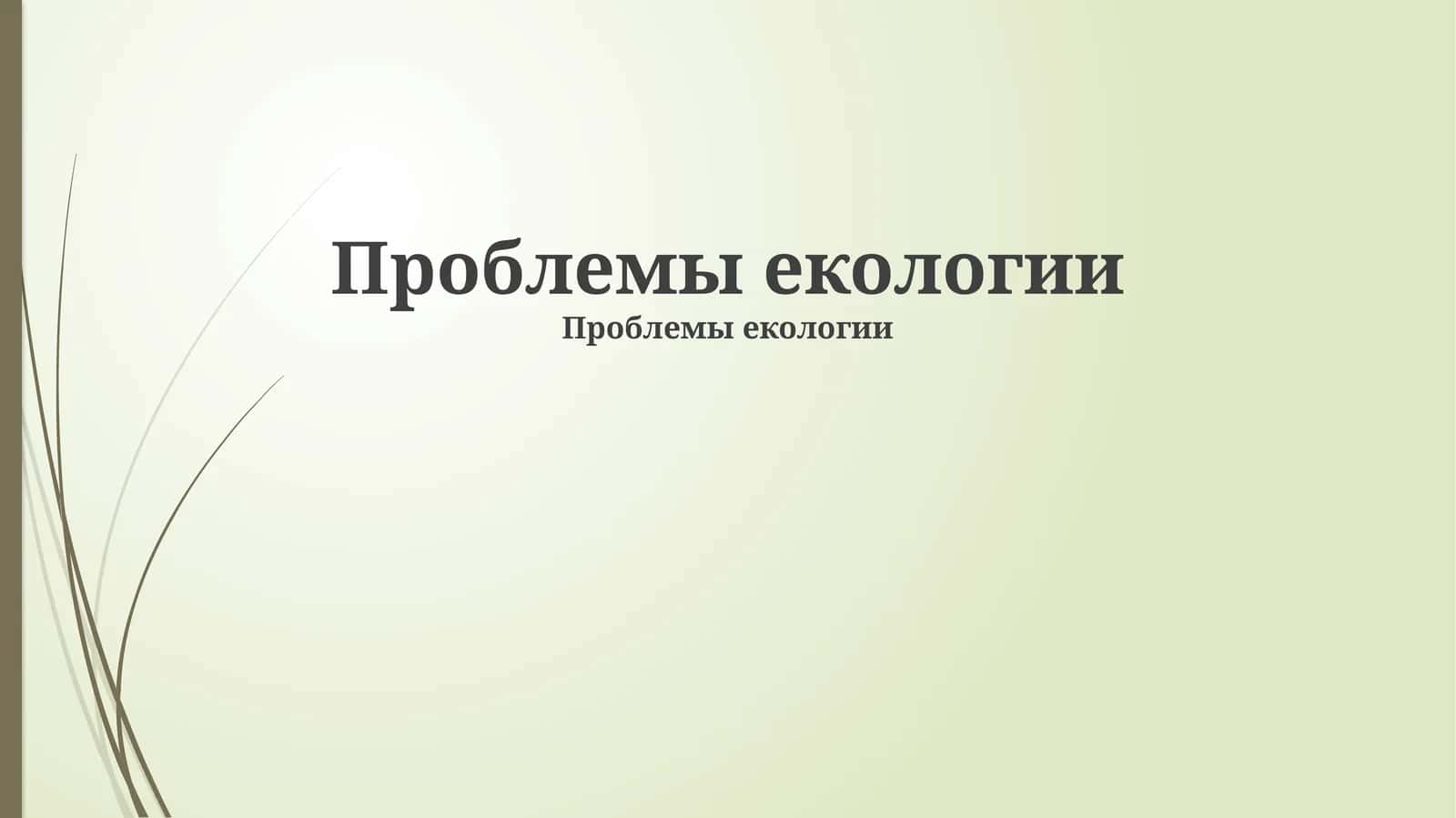 Проблемы екологии 1