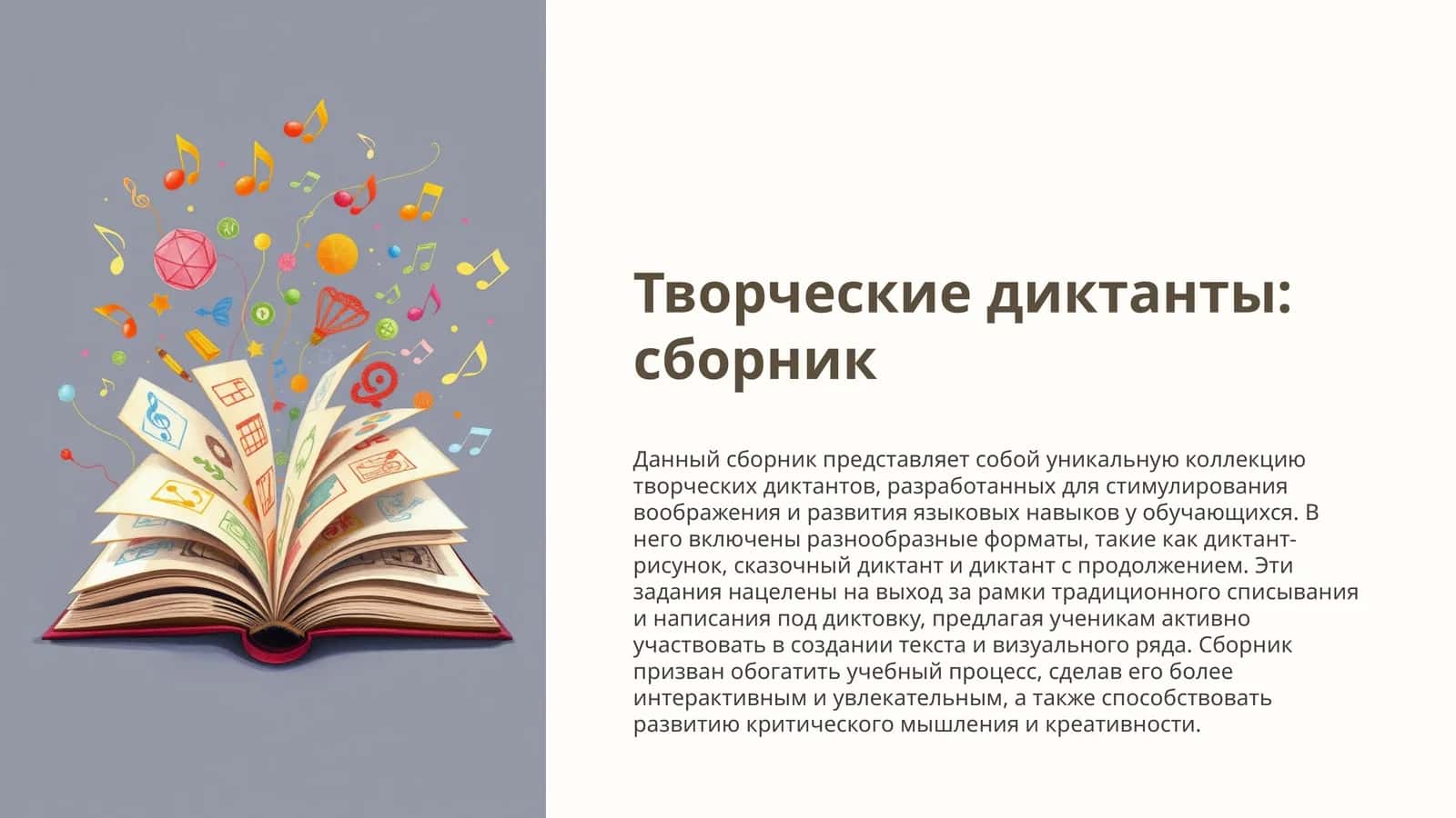 Творческие диктанты: сборник 1