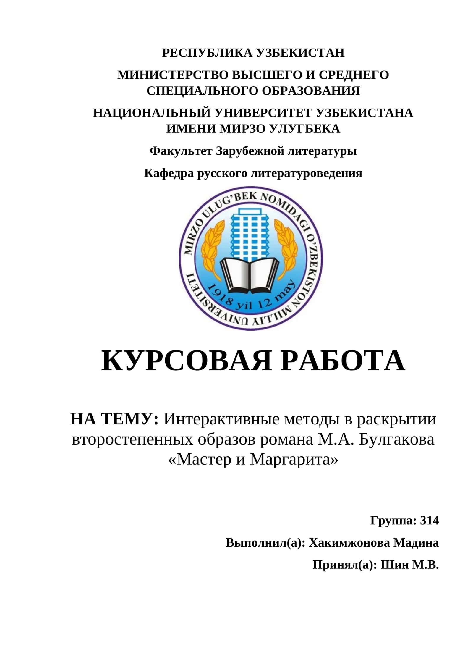 Курсовая работа: Интерактивные методы в раскрытии второстепенных образов романа М.А. Булгакова 1