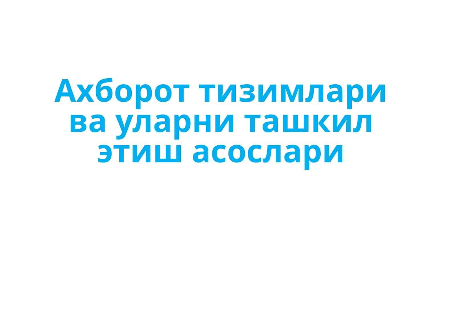 Ахборот тизимлари ва уларни ташкил этиш асослари 1