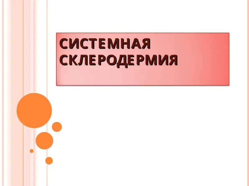 Cистемная склеродермия 1