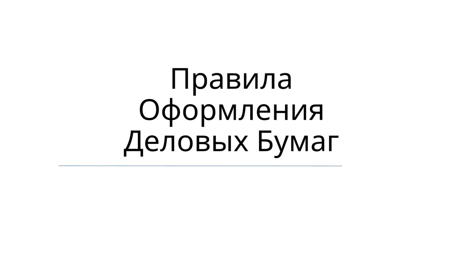 Правила Оформления Деловых Бумаг 1