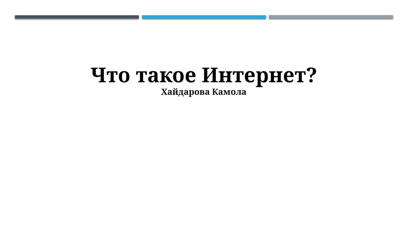 Что такое Интернет? 1