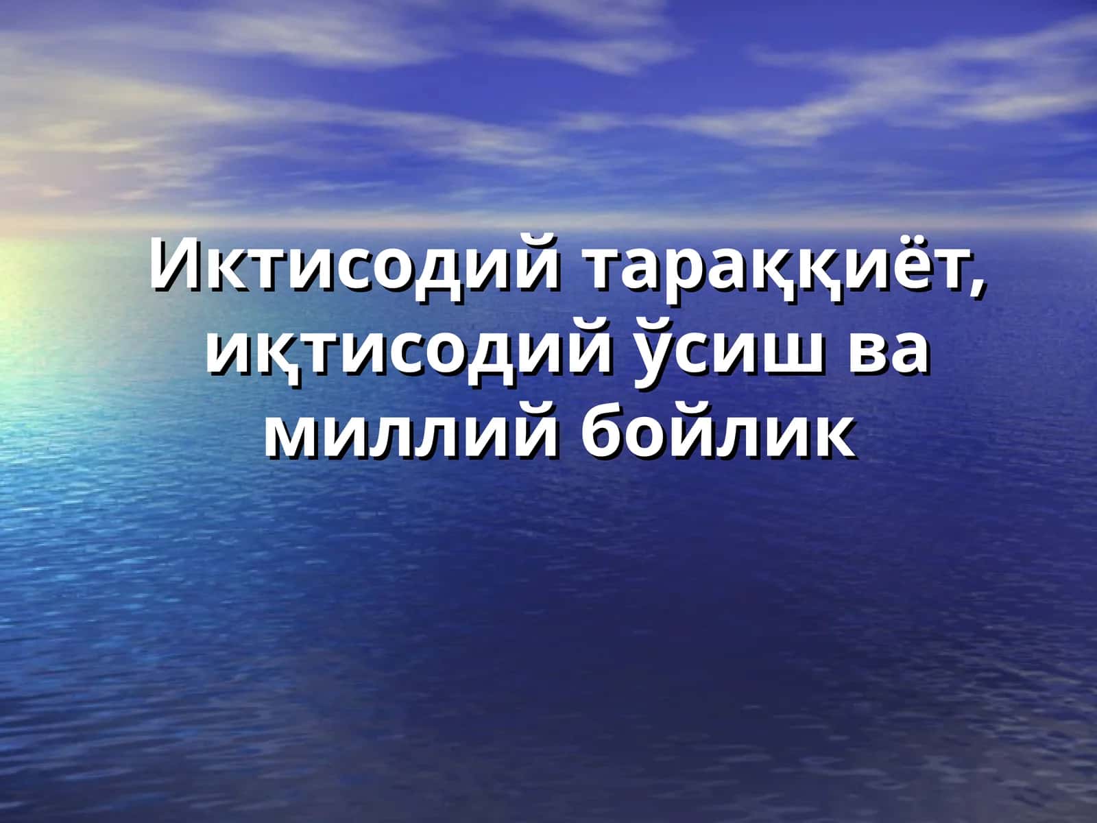 Иктисодий тараққиёт, иқтисодий ўсиш ва миллий бойлик 1