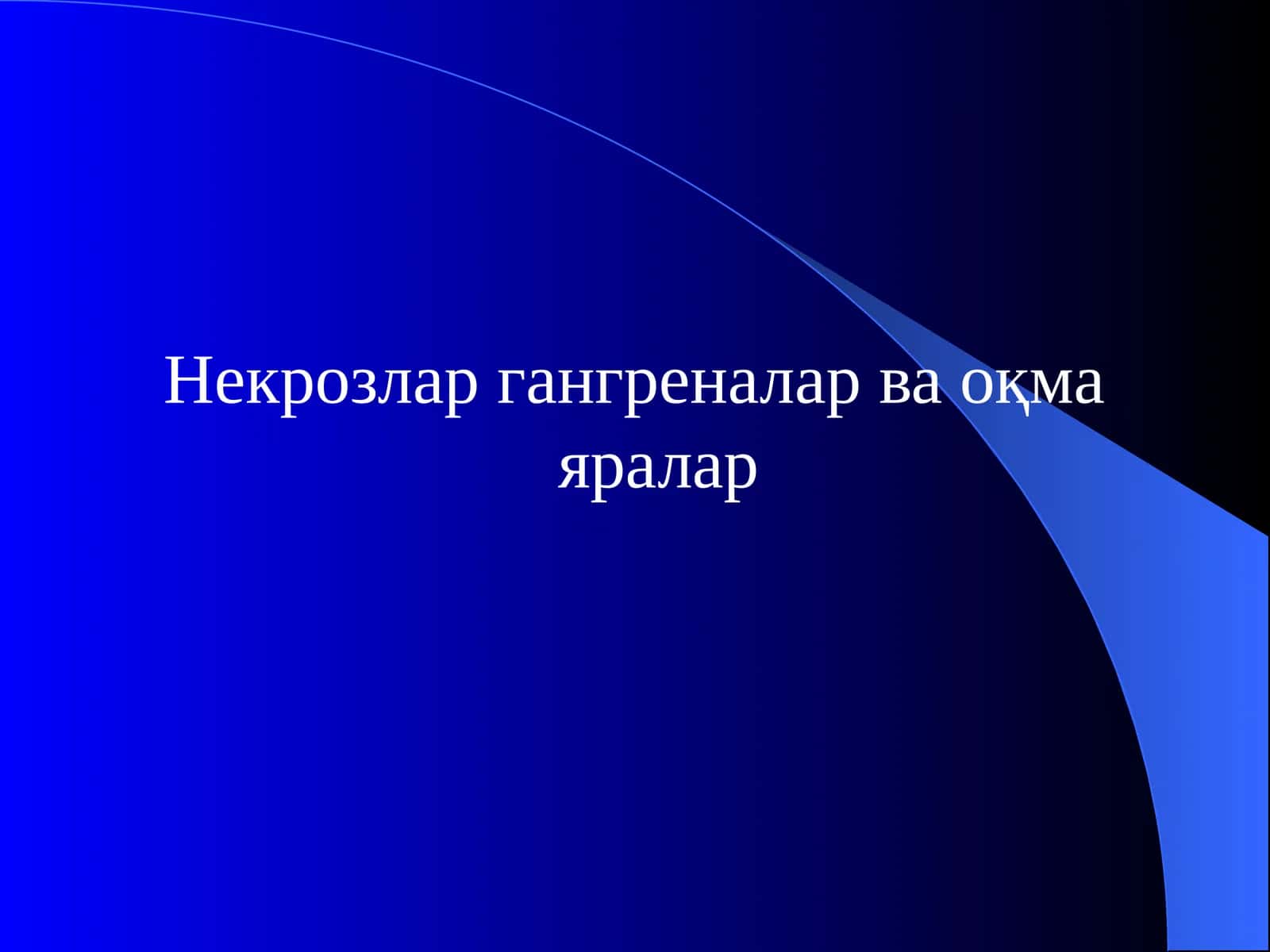 Некрозлар гангреналар ва оқмаяралар 1