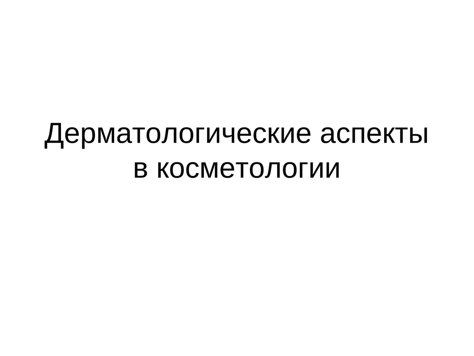 Дерматологические аспекты в косметологии 1