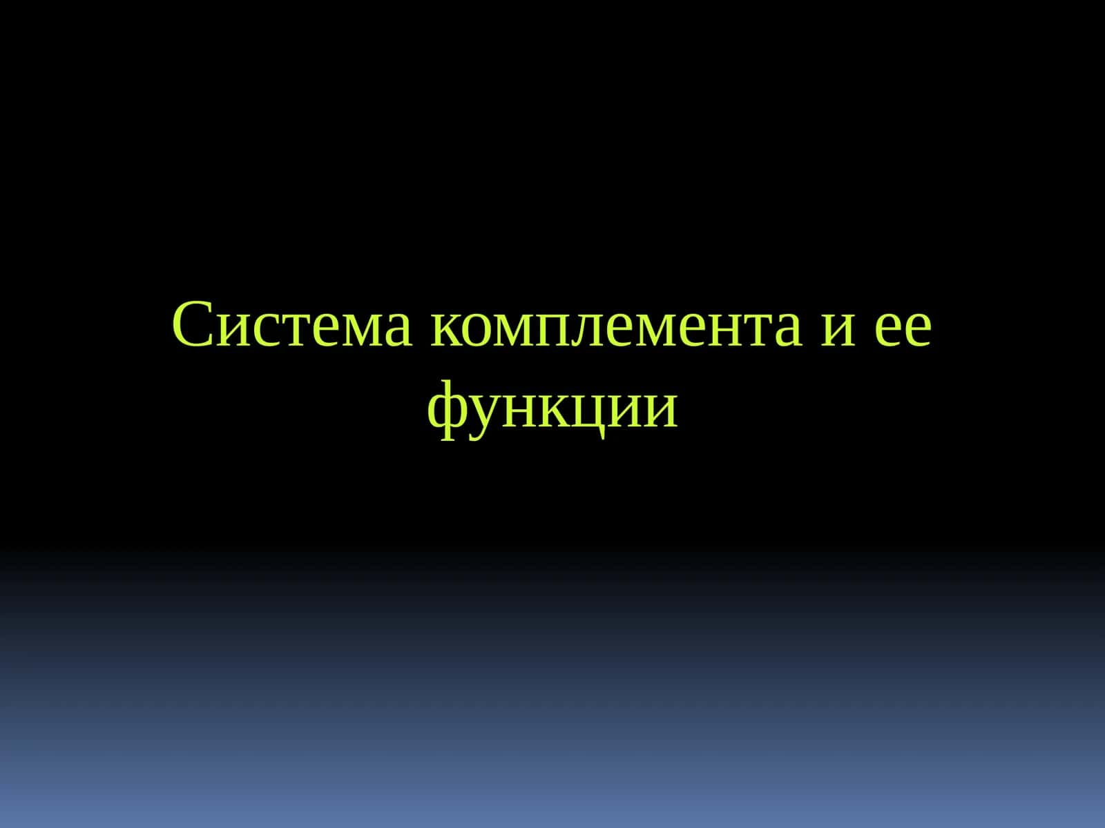 Система комплемента и ее функции 1