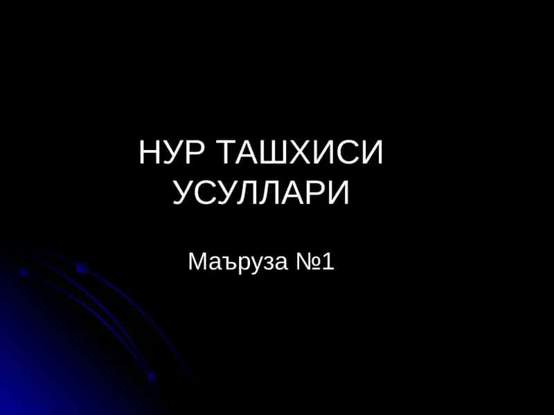 НУР ТАШХИСИ УСУЛЛАРИ 1