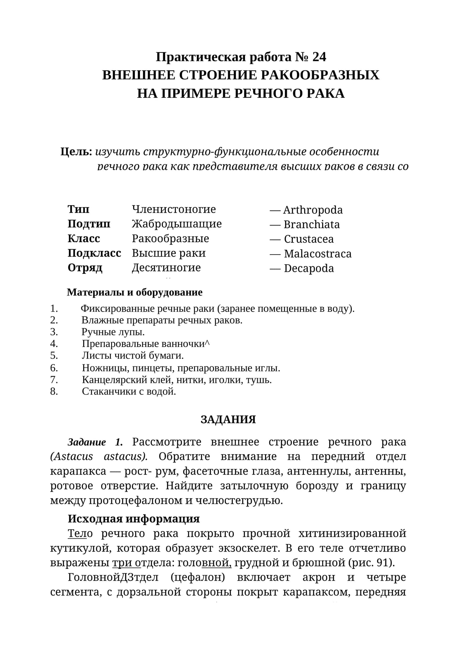 Внешнее строение ракообразных 1
