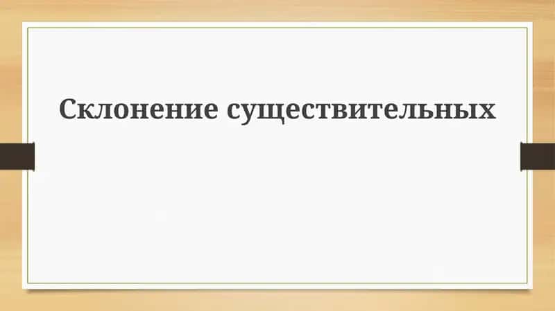 Склонение существительных 1