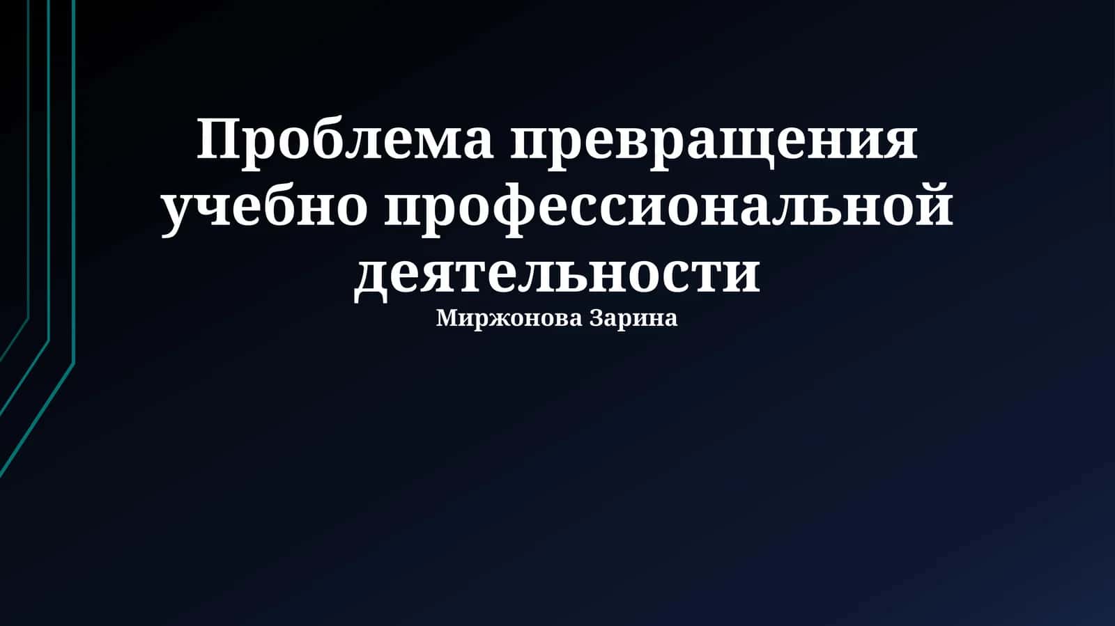 Проблема превращения учебно профессиональной деятельности 1