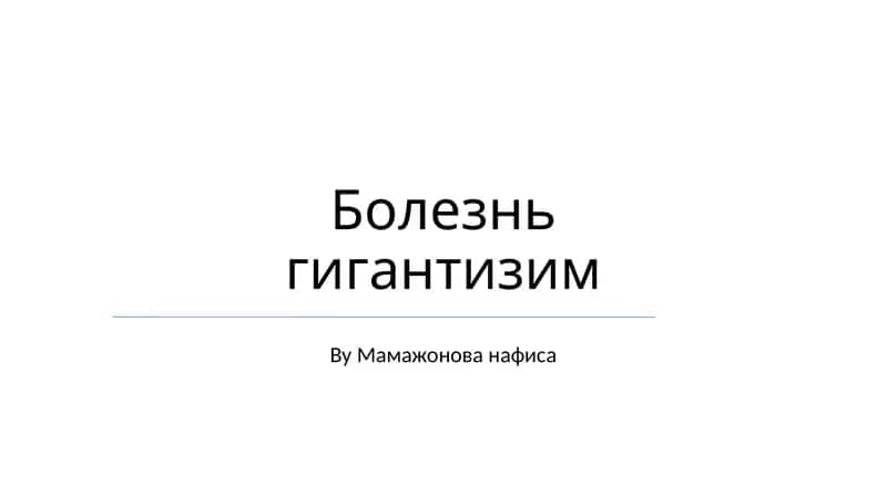 Болезнь гигантизм 1