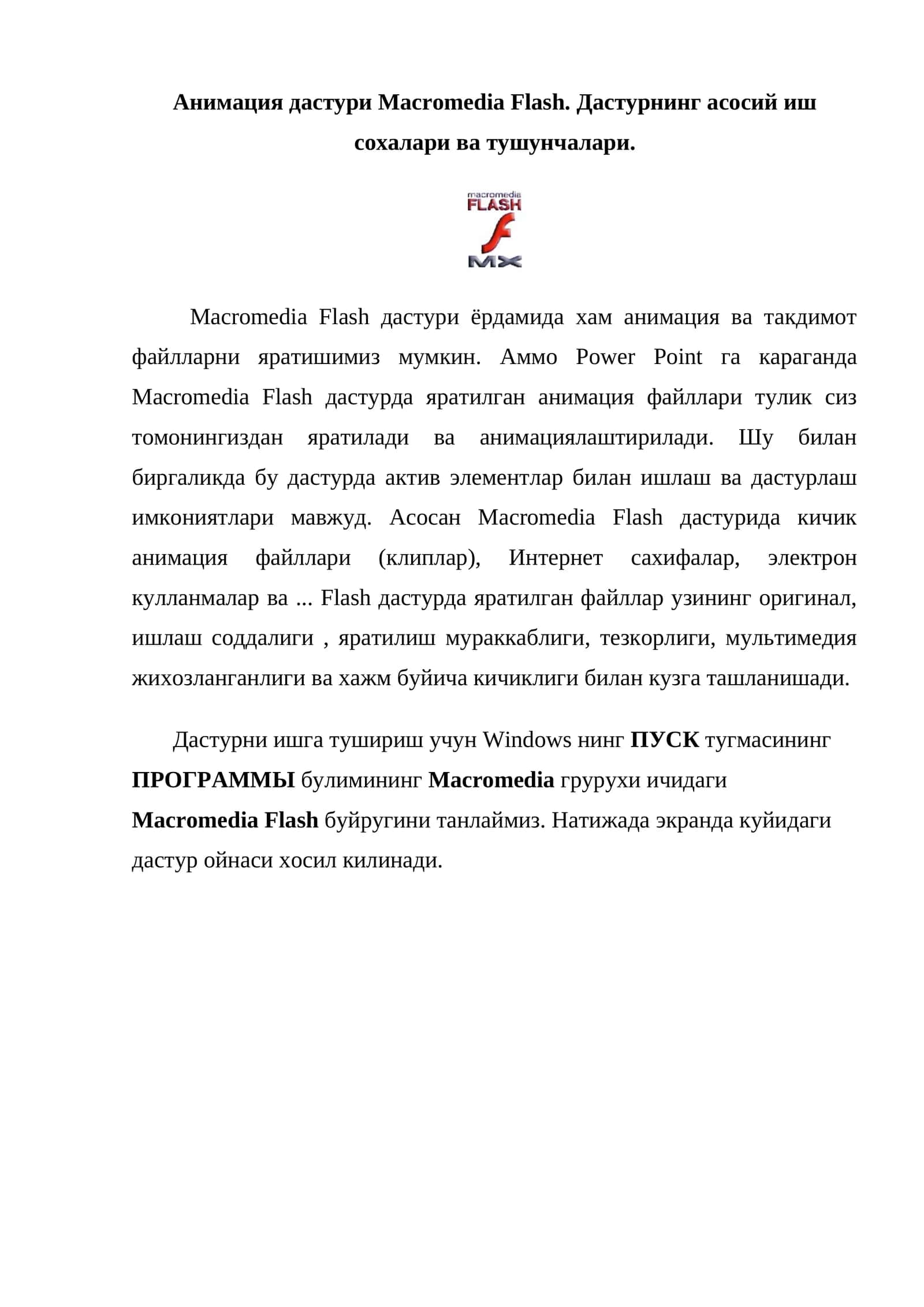 Macromedia Flash дастури 1
