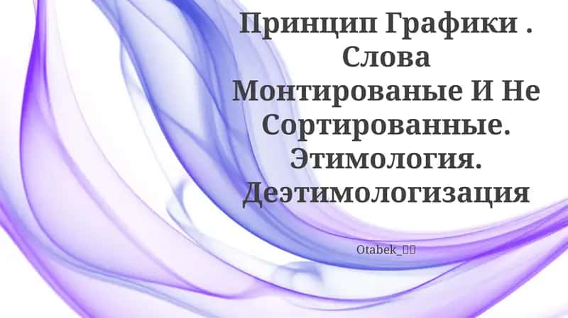 Диакритические Знаки 1