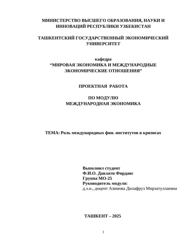 Роль международных фин. институтов в кризисах 1
