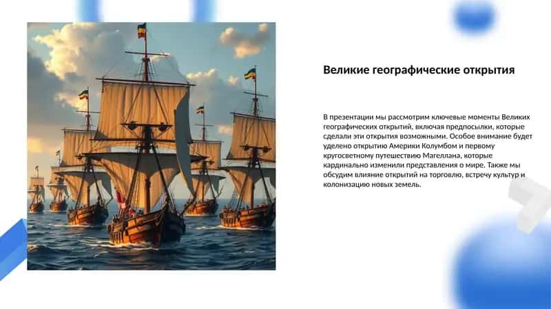 Великие географические открытия 1